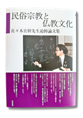 佐々木宏幹先生追悼論文集『民俗宗教と仏教文化』
